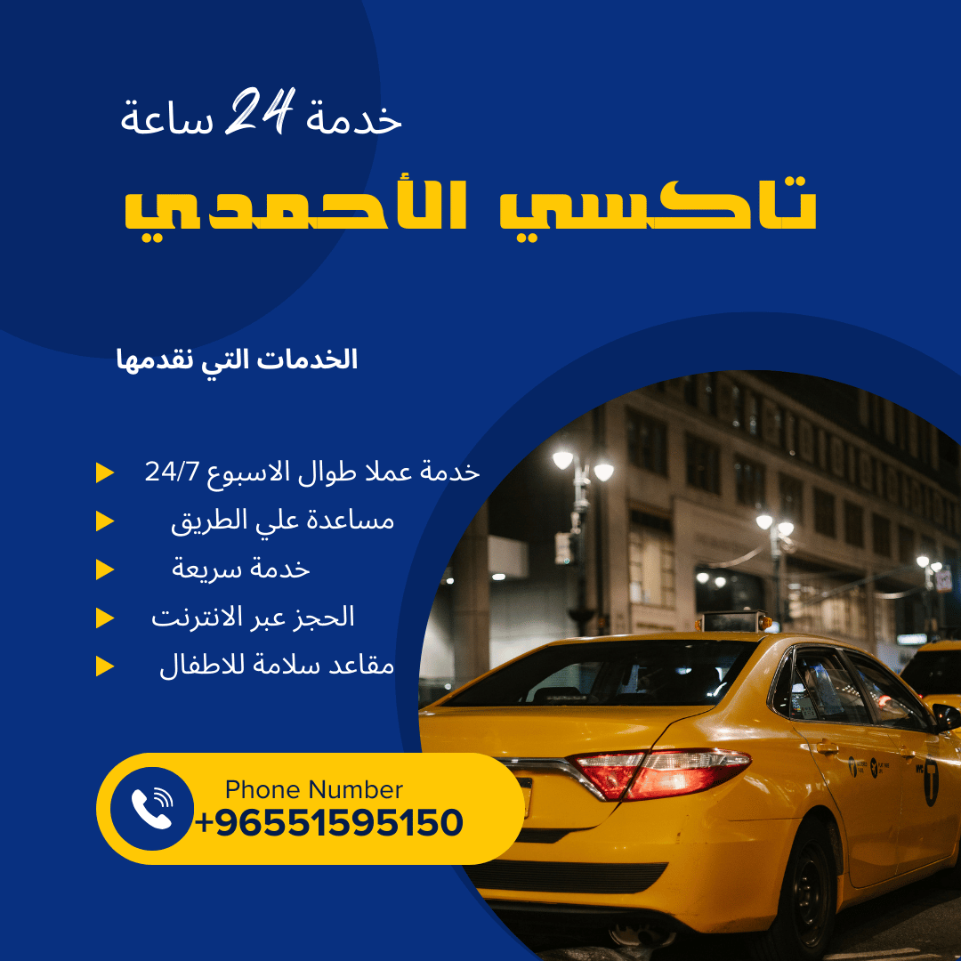 تاكسي الأحمدي نحن قريبون منك أتصل 51595150
