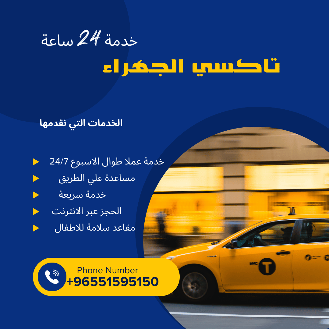 تاكسي الجهراء