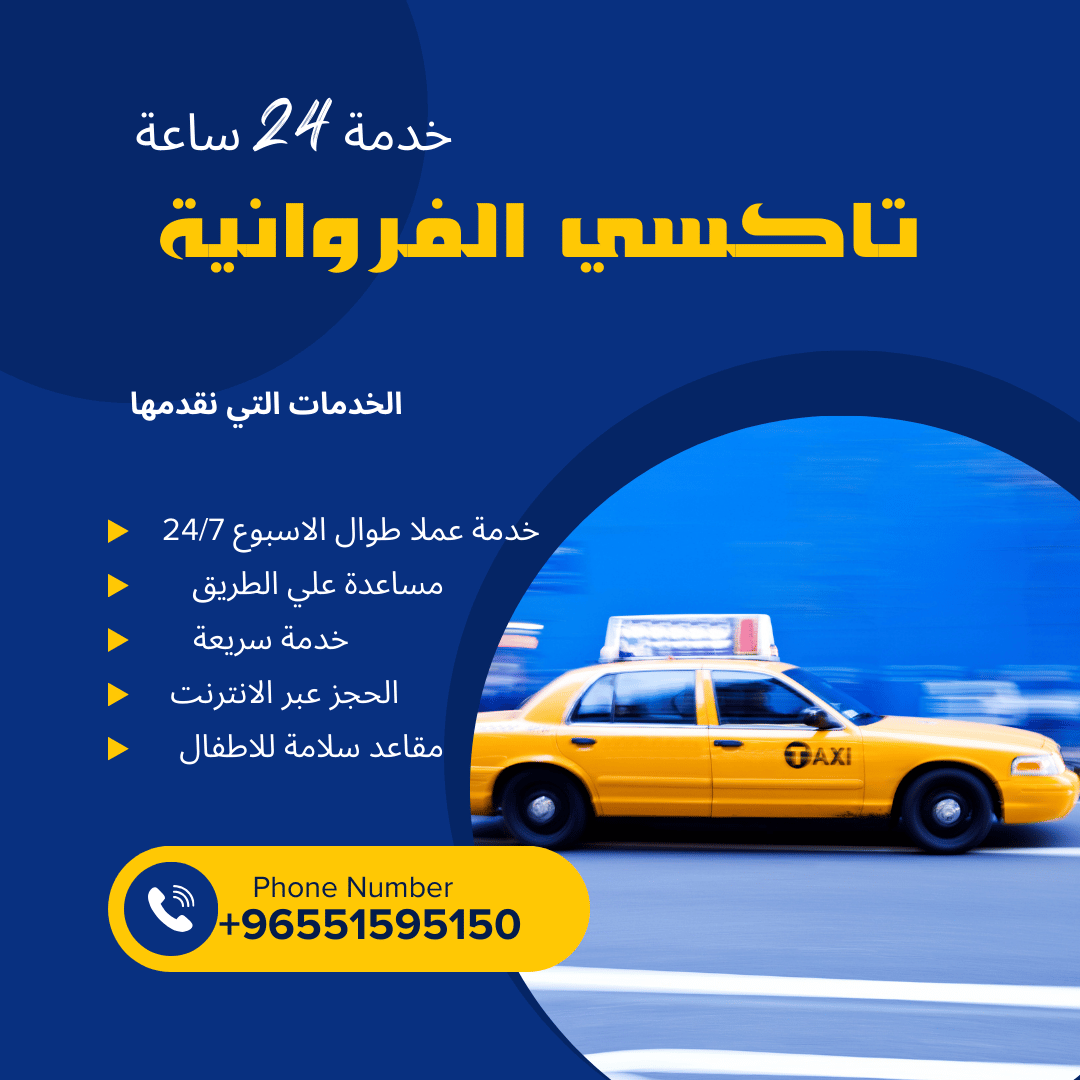 تاكسي الفراونية
