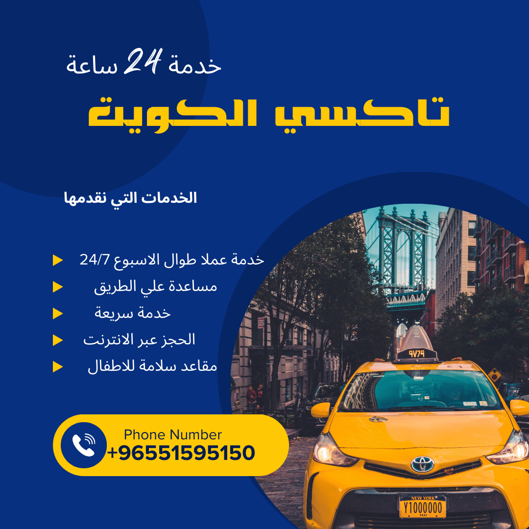 تاكسي الكويت