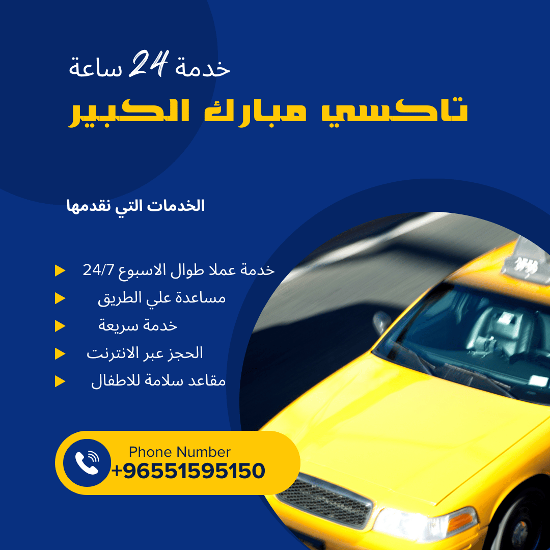 تاكسي مبارك الكبير