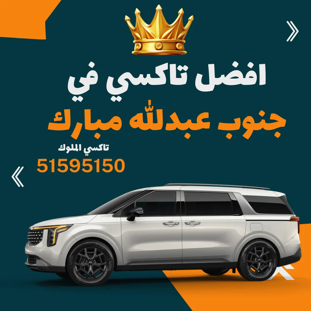 رقم تاكسي جنوب عبدالله مبارك