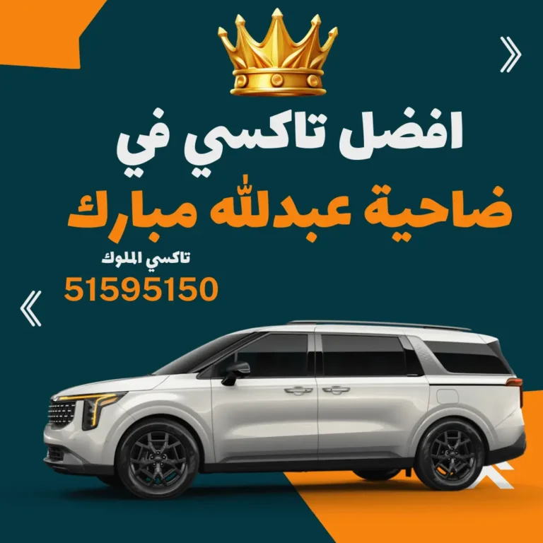 رقم تاكسي ضاحية عبدالله مبارك