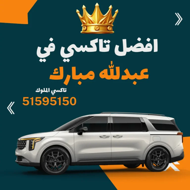 رقم تاكسي عبدالله مبارك