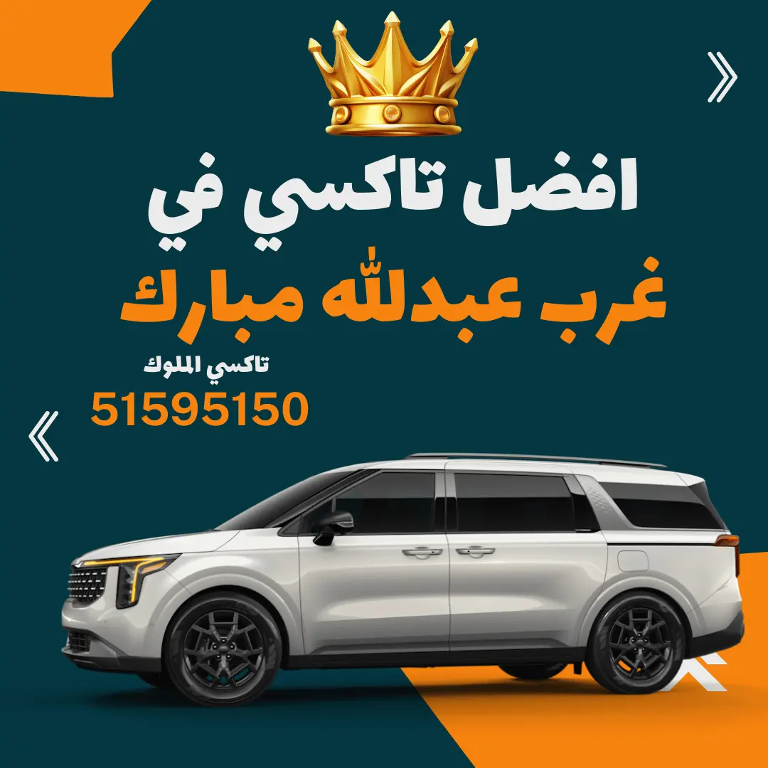 رقم تاكسي غرب عبدالله مبارك